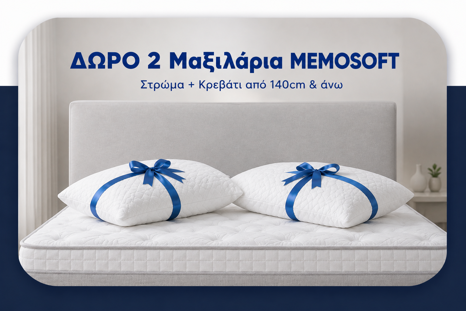 Δώρο 2 Μαξιλάρια MEMOSOFT
